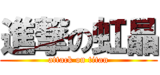 進撃の虹晶 (attack on titan)