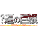 傻逼の巨根 (attack on dick)