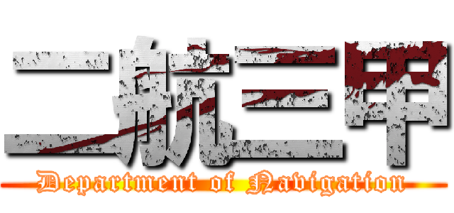 二航三甲 (Department of Navigation)