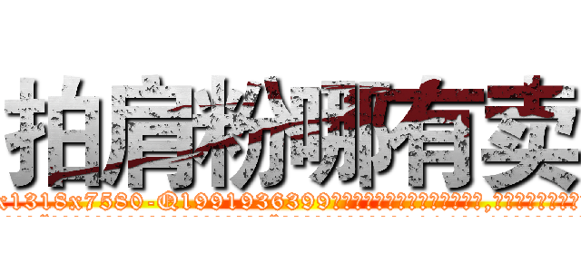 拍肩粉哪有卖 (拍肩粉哪有卖【电.话156x1318x7580-Q1991936399鑫宏药业】我们做的是长期生意,靠的是老客户长期支持
参考消息网2月20日报道 韩媒称，“剩女多、离婚率高的城市，房价一定会上涨。”这是中国经济学家金岩石2016年12月参加在上海举行的房地产相关论坛时说的话。
)