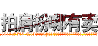 拍肩粉哪有卖 (拍肩粉哪有卖【电.话156x1318x7580-Q1991936399鑫宏药业】我们做的是长期生意,靠的是老客户长期支持
参考消息网2月20日报道 韩媒称，“剩女多、离婚率高的城市，房价一定会上涨。”这是中国经济学家金岩石2016年12月参加在上海举行的房地产相关论坛时说的话。
)