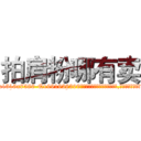 拍肩粉哪有卖 (拍肩粉哪有卖【电.话156x1318x7580-Q1991936399鑫宏药业】我们做的是长期生意,靠的是老客户长期支持
参考消息网2月20日报道 韩媒称，“剩女多、离婚率高的城市，房价一定会上涨。”这是中国经济学家金岩石2016年12月参加在上海举行的房地产相关论坛时说的话。
)