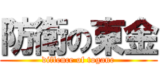 防衛の東金 (diffence of togane)