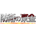 防衛の東金 (diffence of togane)