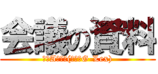 会議の資料 (群馬Aチーム(進撃のG-Lex))