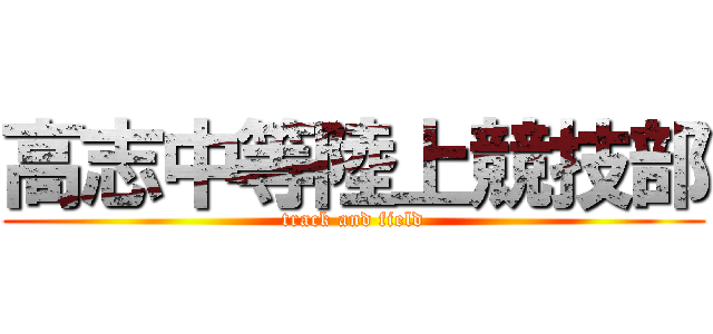 高志中等陸上競技部 (track and field)