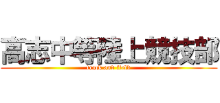高志中等陸上競技部 (track and field)