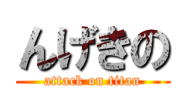 んげきの (attack on titan)