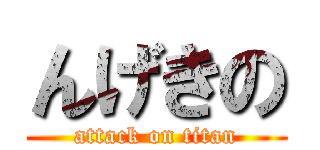 んげきの (attack on titan)