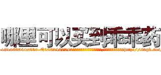 哪里可以买到乖乖药 (哪里可以买到乖乖药【电-151x68344x817-Q1065427042元吉药业】我们做的是长期生意,靠的是老客户长期支持http://sngk.net/XpkIRk

参考消息网我们做的是长期生意,靠的是老客户长期支持也许我们早该意识到，就连鲍勃·霍斯金斯（金球奖戏剧类电影男主角 
)