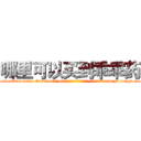 哪里可以买到乖乖药 (哪里可以买到乖乖药【电-151x68344x817-Q1065427042元吉药业】我们做的是长期生意,靠的是老客户长期支持http://sngk.net/XpkIRk

参考消息网我们做的是长期生意,靠的是老客户长期支持也许我们早该意识到，就连鲍勃·霍斯金斯（金球奖戏剧类电影男主角 
)