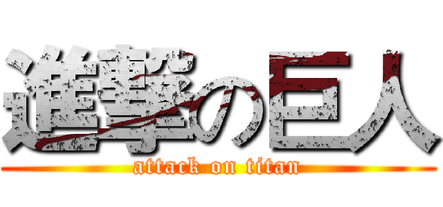 進撃の巨人 (attack on titan)