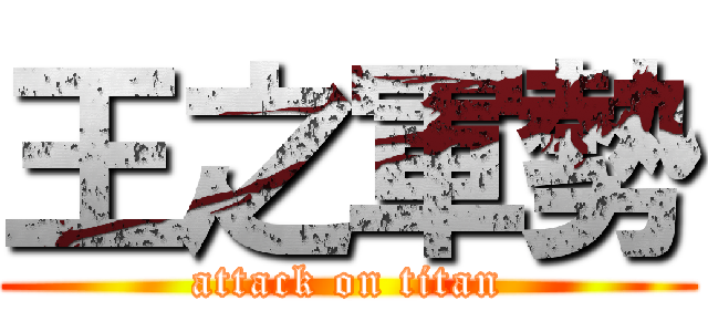 王之軍勢 (attack on titan)