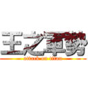 王之軍勢 (attack on titan)