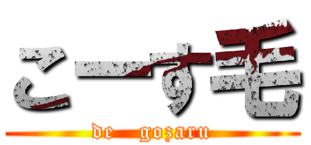 こーす毛 (de   gozaru)