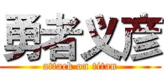 勇者义彦 (attack on titan)