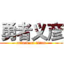 勇者义彦 (attack on titan)