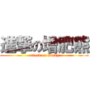 進撃の增肥熊 (attack on Dicky)