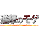 進撃のモゲ (attack on mogerichis)