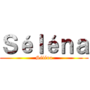 Ｓéｌéｎａ (Séléna)