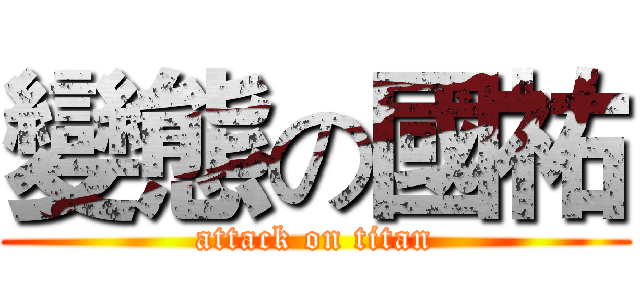 變態の國祐 (attack on titan)