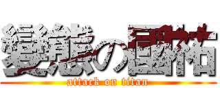 變態の國祐 (attack on titan)