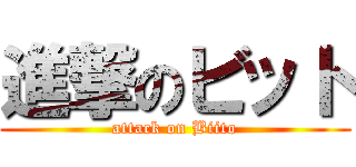 進撃のビット (attack on Biito)