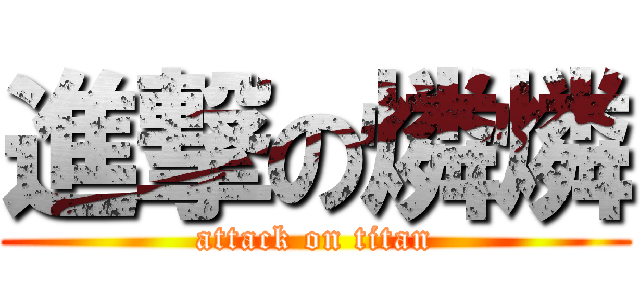 進撃の燐燐 (attack on titan)