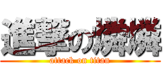 進撃の燐燐 (attack on titan)