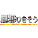 風邪ひきそう (attack on titan)