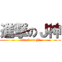 進撃のＪ神 (attack on J神)