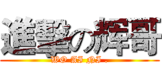 進擊の辉哥 (WO AI NI .)