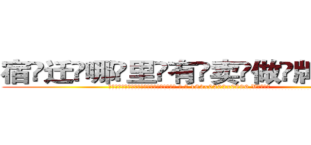 宿迁哪里有卖做牌药水 (宿迁哪里有卖做牌药水【 电.话 182x0202x0896 V信同号】 
常强大，角色也特别多，男女角色各有18个可供选择。微微选择的红衣女侠是比较少有人选的，倒不是说女侠外表不漂亮，而是因为她的武
)
