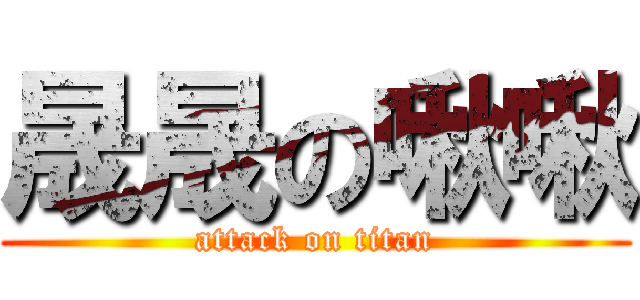 晟晟の啾啾 (attack on titan)