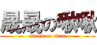 晟晟の啾啾 (attack on titan)