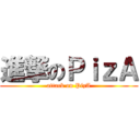 進撃のＰｉｚＡ (attack on PizA)