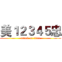 美１２３４５忠 (attack on titan)