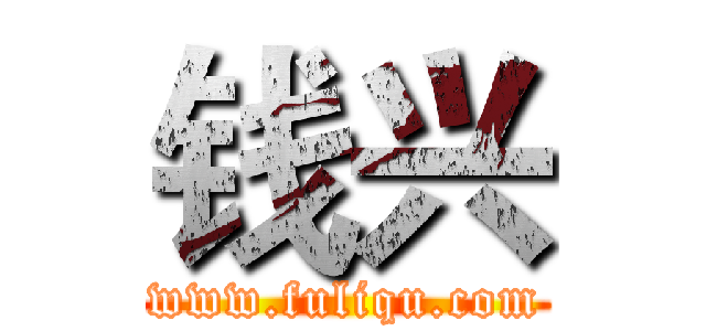 钱兴 (www.fuliqu.com)