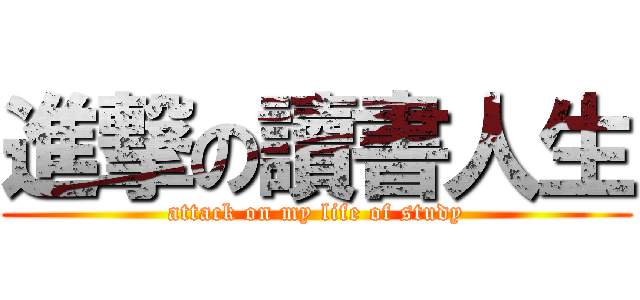 進撃の讀書人生 (attack on my life of study)