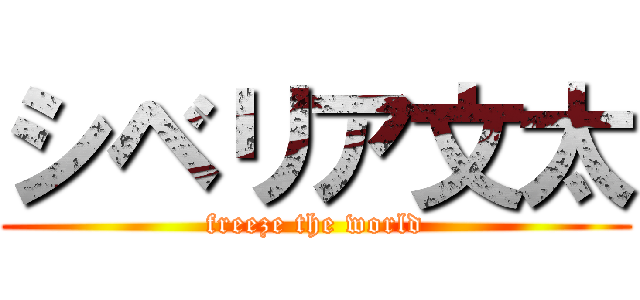シベリア文太 (freeze the world)