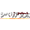 シベリア文太 (freeze the world)