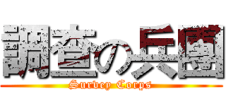 調查の兵團 (Survey Corps)