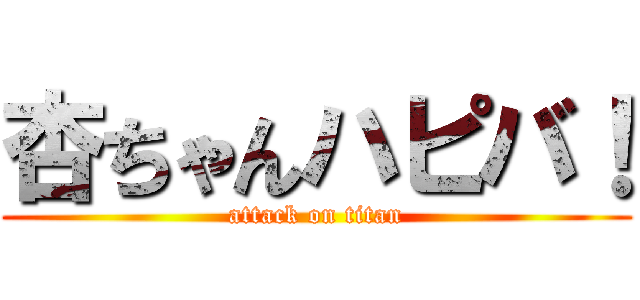 杏ちゃんハピバ！ (attack on titan)