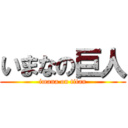 いまなの巨人 (imana on titan)