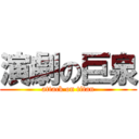 演劇の巨泉 (attack on titan)