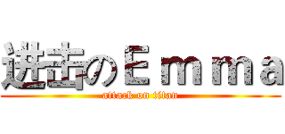 进击のＥ ｍ ｍａ (attack on titan)