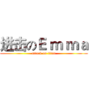 进击のＥ ｍ ｍａ (attack on titan)
