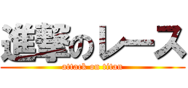 進撃のレース (attack on titan)