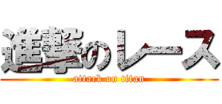 進撃のレース (attack on titan)