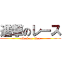 進撃のレース (attack on titan)